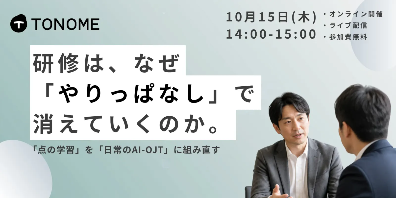 研修は、なぜ「やりっぱなし」で消えていくのか。「点の学習」を「日常のAI-OJT」に組み直す
